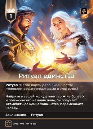 Ритуал единства