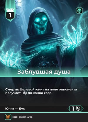 Заблудшая Душа