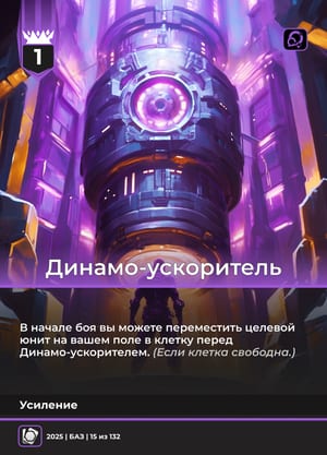 Динамо-ускоритель