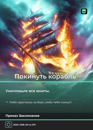 Покинуть корабль