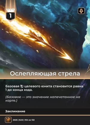 Ослепляющая стрела