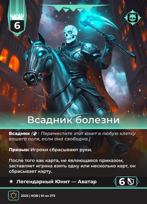 Всадник Болезни