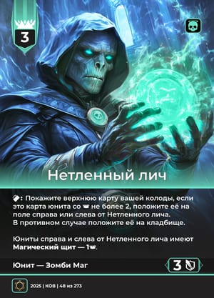 Нетленный лич