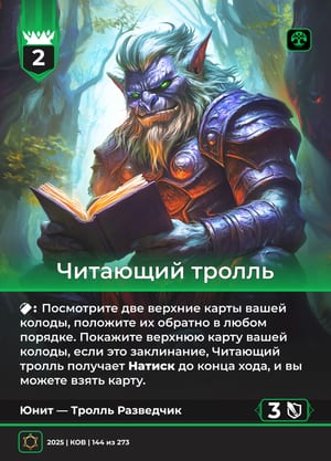 Читающий тролль