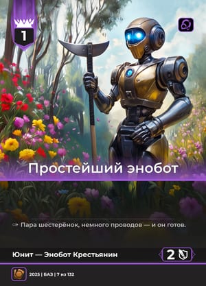Простейший энобот