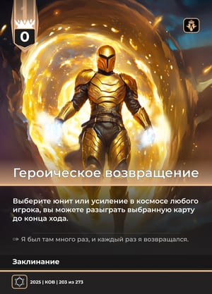 Героическое возвращение