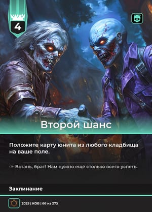 Второй шанс