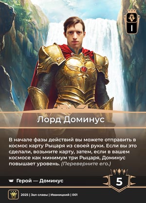 Лорд Доминус