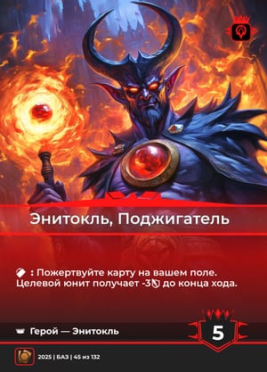Энитокль, Поджигатель