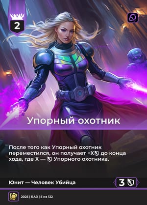 Упорный охотник, вариант 1 из 2