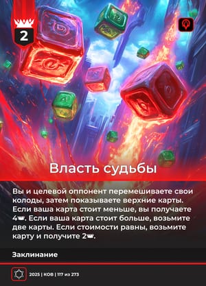 Власть судьбы
