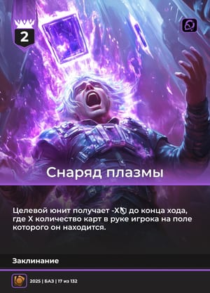 Снаряд плазмы