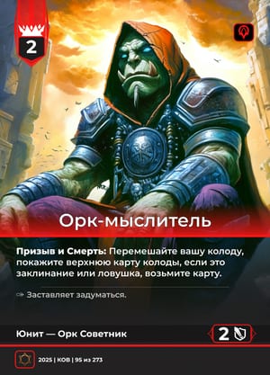 Орк-мыслитель, вариант 1 из 2