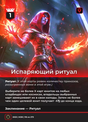 Испаряющий ритуал