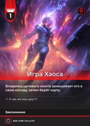 Игра Хаоса, вариант 1 из 2
