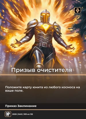 Призыв очистителя