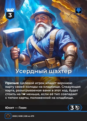 Усердный шахтёр