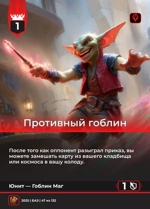 Противный гоблин