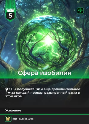 Сфера изобилия