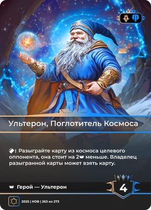 Ультерон, Поглотитель Космоса