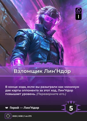 Взломщик Лин’Ндор, сторона 1 из 2