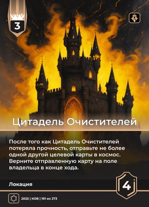 Цитадель Очистителей