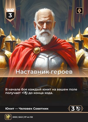 Наставник героев