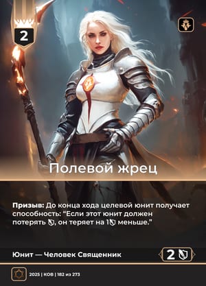 Полевой жрец