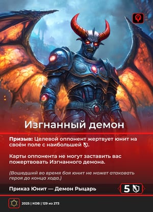 Изгнанный демон