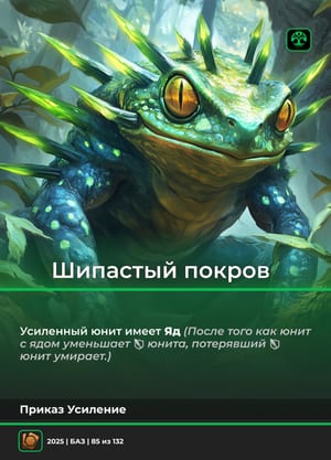 Шипастый покров