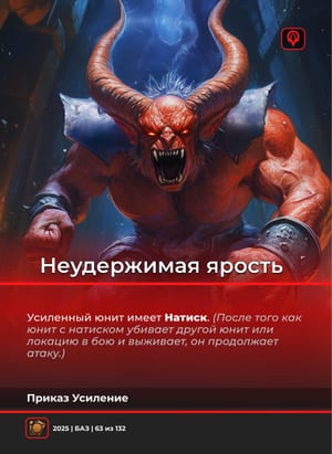 Неудержимая ярость