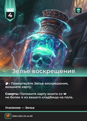 Зелье воскрешения