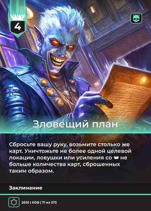Зловещий план