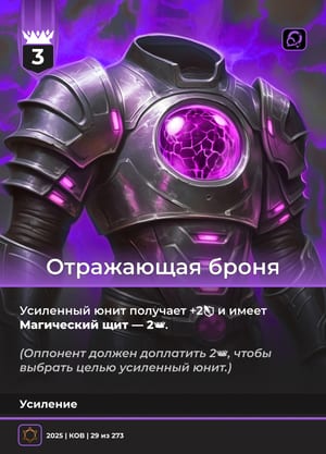 Отражающая броня