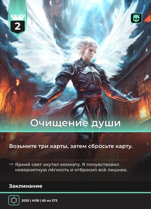 Очищение души