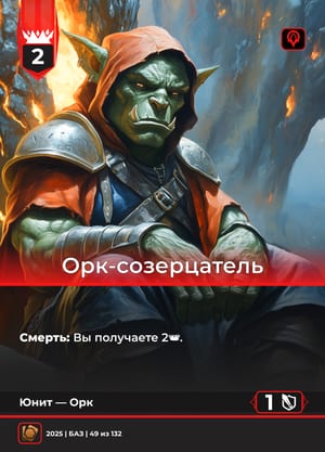 Орк-cозерцатель