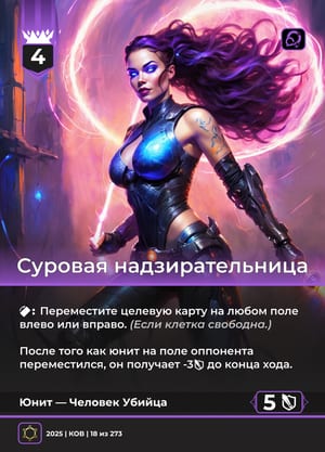 Суровая надзирательница