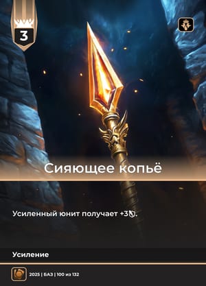 Сияющее копьё