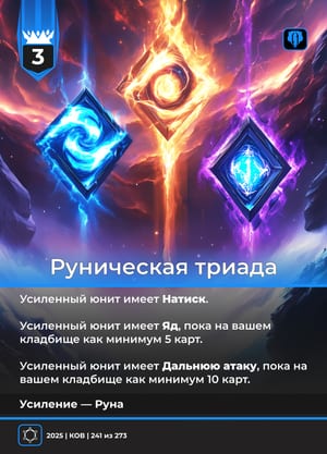 Руническая триада