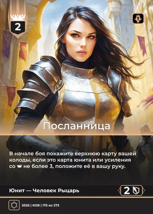 Посланница, вариант 1 из 2