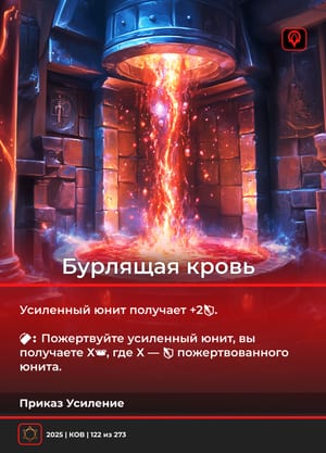 Бурлящая кровь