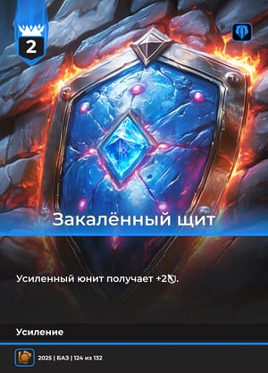 Закалённый щит