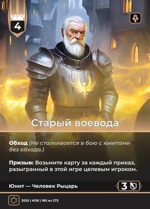 Старый воевода