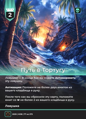 Путь в Тортугу