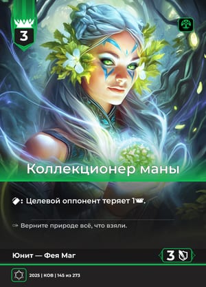 Коллекционер маны