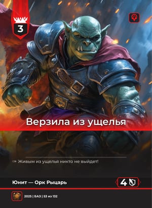 Верзила из ущелья