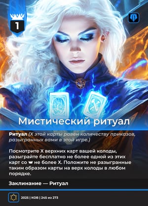 Мистический ритуал