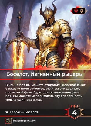 Боселот, Изгнанный рыцарь