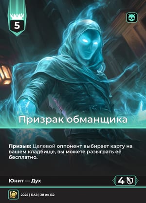 Призрак обманщика