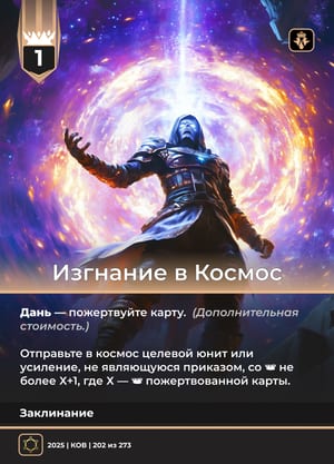 Изгнание в Космос